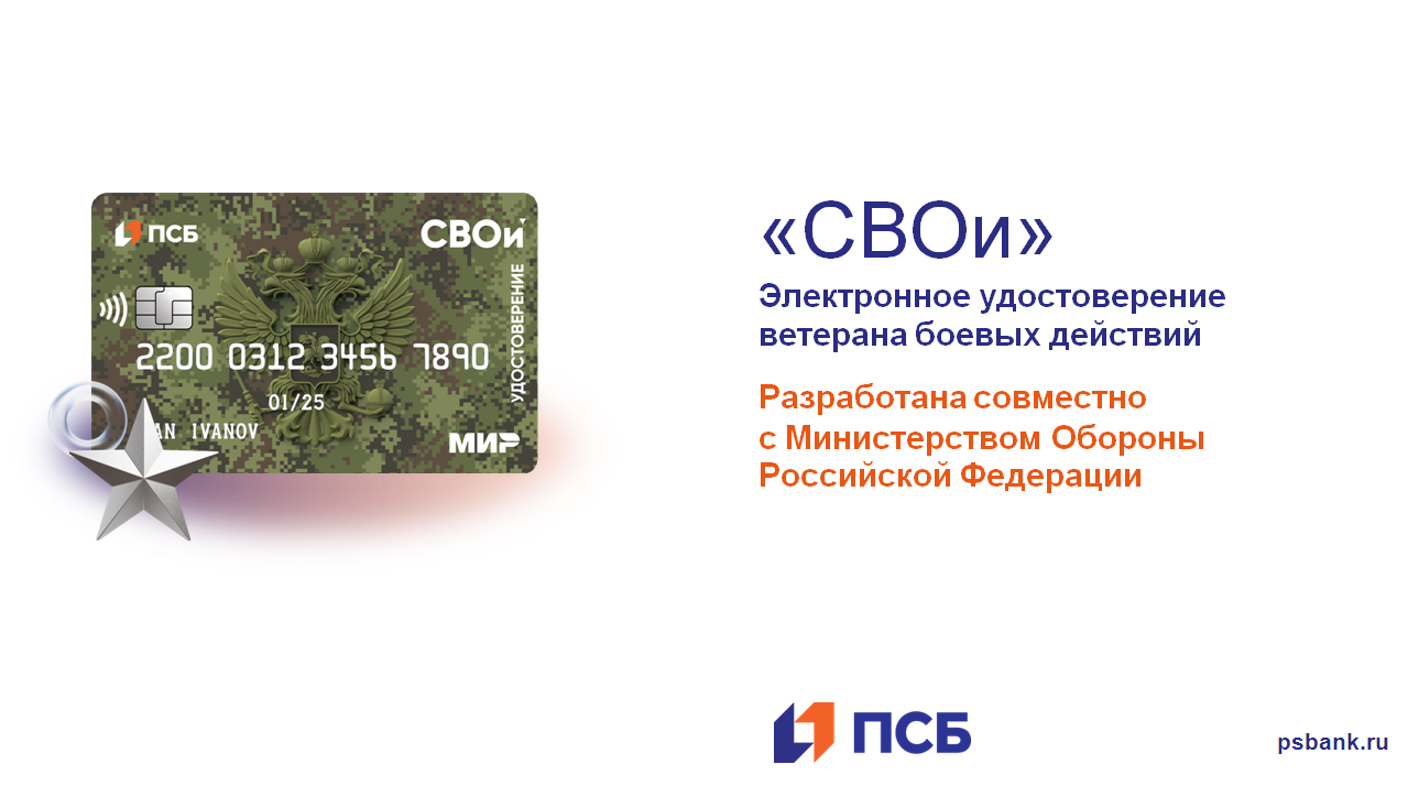 Об электронном удостоверении ветерана боевых действий "СВОи"